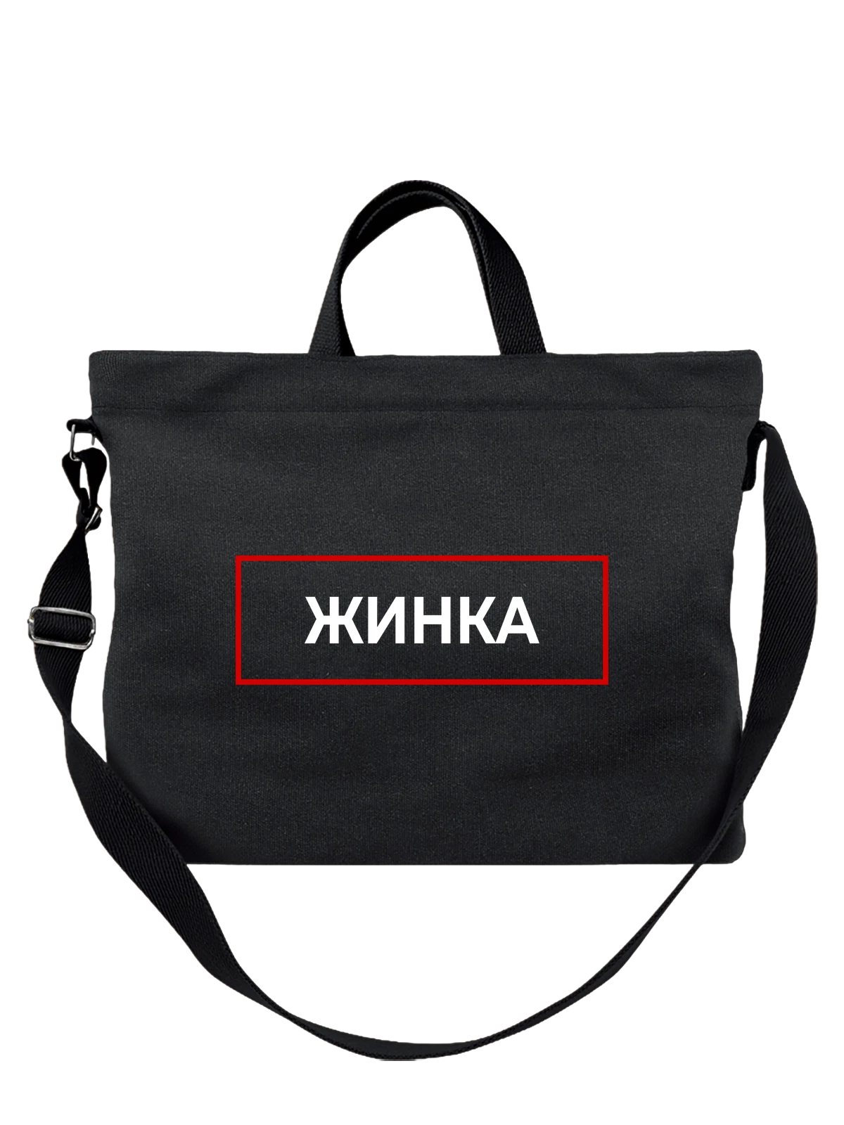Сумка Жинка чёрная с принтом — футболка подростку — Чёрная, фото 1
