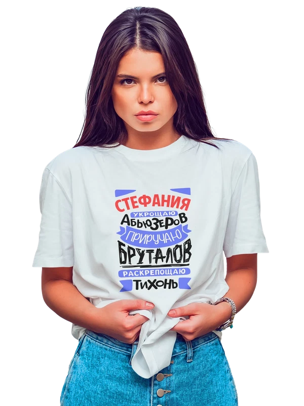 Футболка с именем Стефания — Белая, фото 1