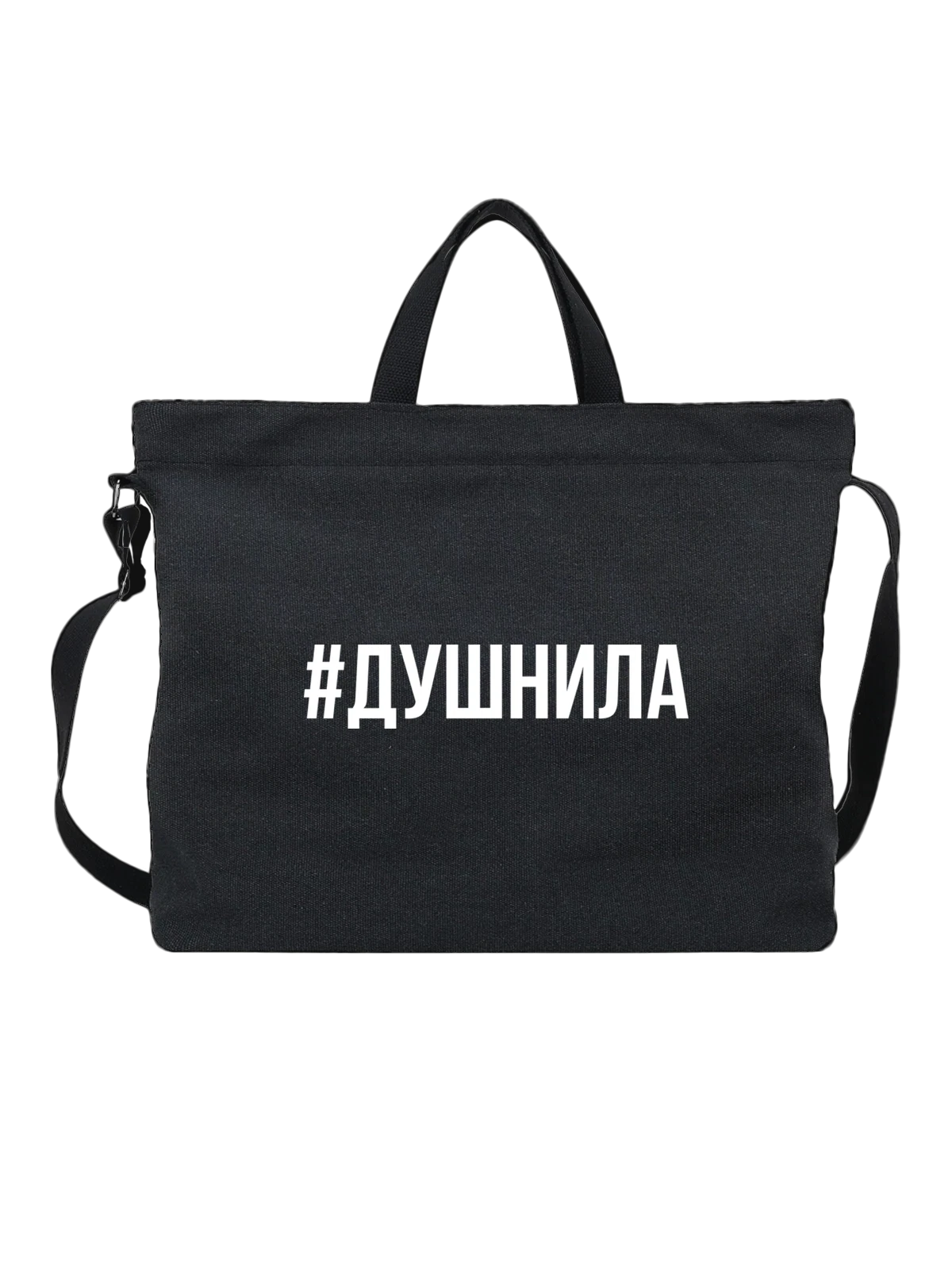 Сумка с надписью душнила чёрная с принтом — подарок с юмором — Чёрная, фото 1