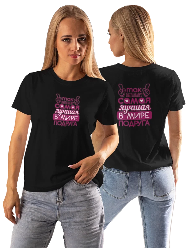 Футболка для подруги лучшая в мире — Чёрная, фото 1