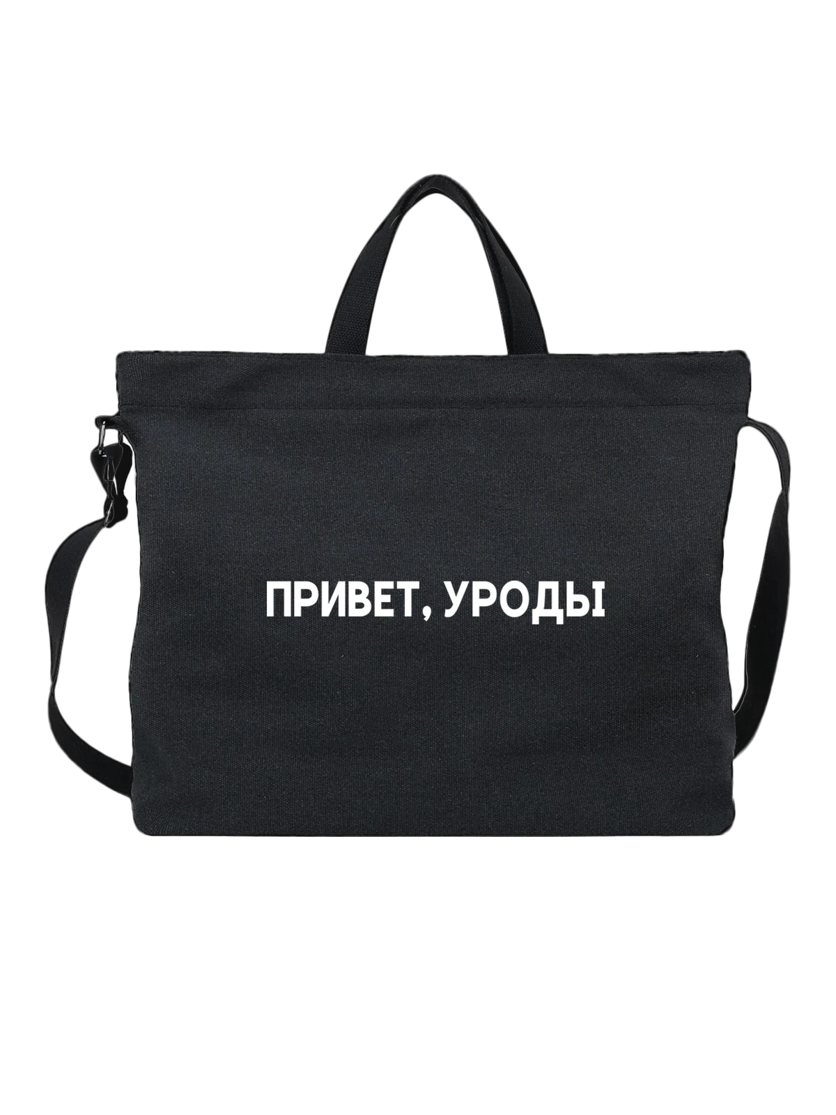 Сумка Надпись привет уроды чёрная с принтом — подарок с юмором — Чёрная, фото 1