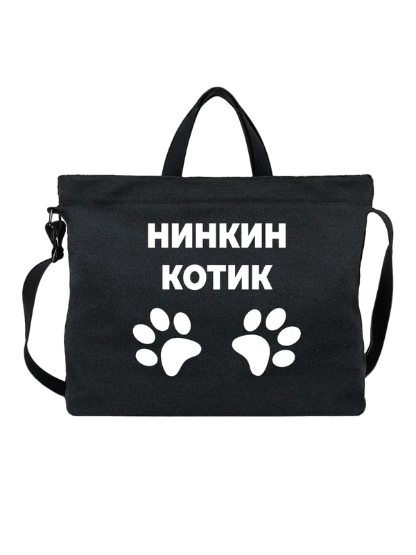 Сумка имя Нина котик — Чёрная, фото 1