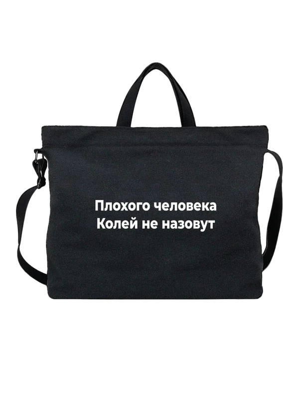 Сумка с именем Николай Коля — Чёрная, фото 1