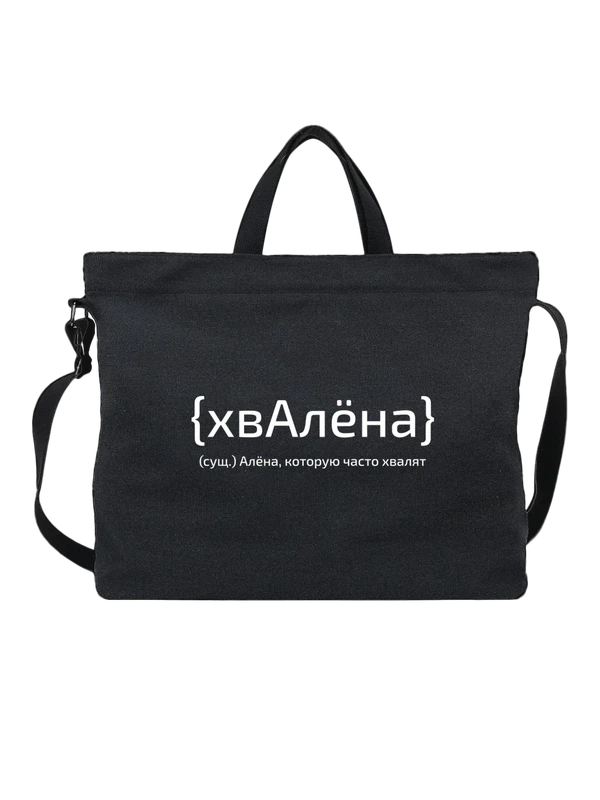 Сумка с именем Алёна — Чёрная, фото 1