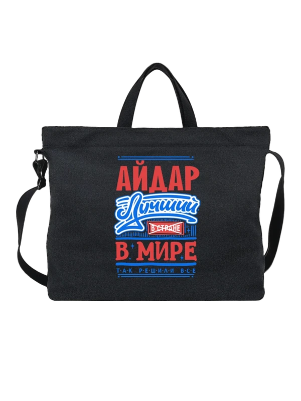 Сумка с именем Айдар — Чёрная, фото 1