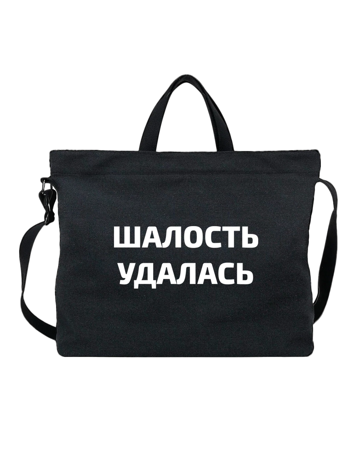 Сумка Шалость удалась чёрная с принтом — футболка подростку — Чёрная, фото 1