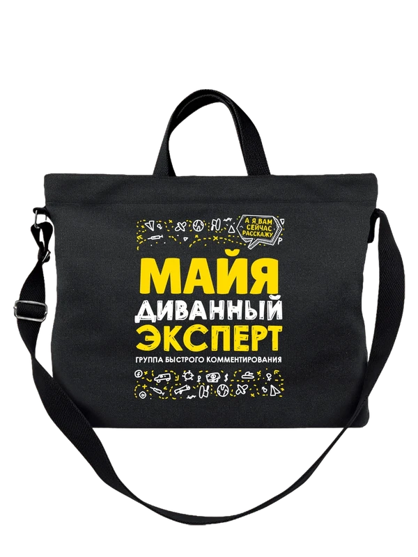 Сумка с именем Майя — Чёрная, фото 1