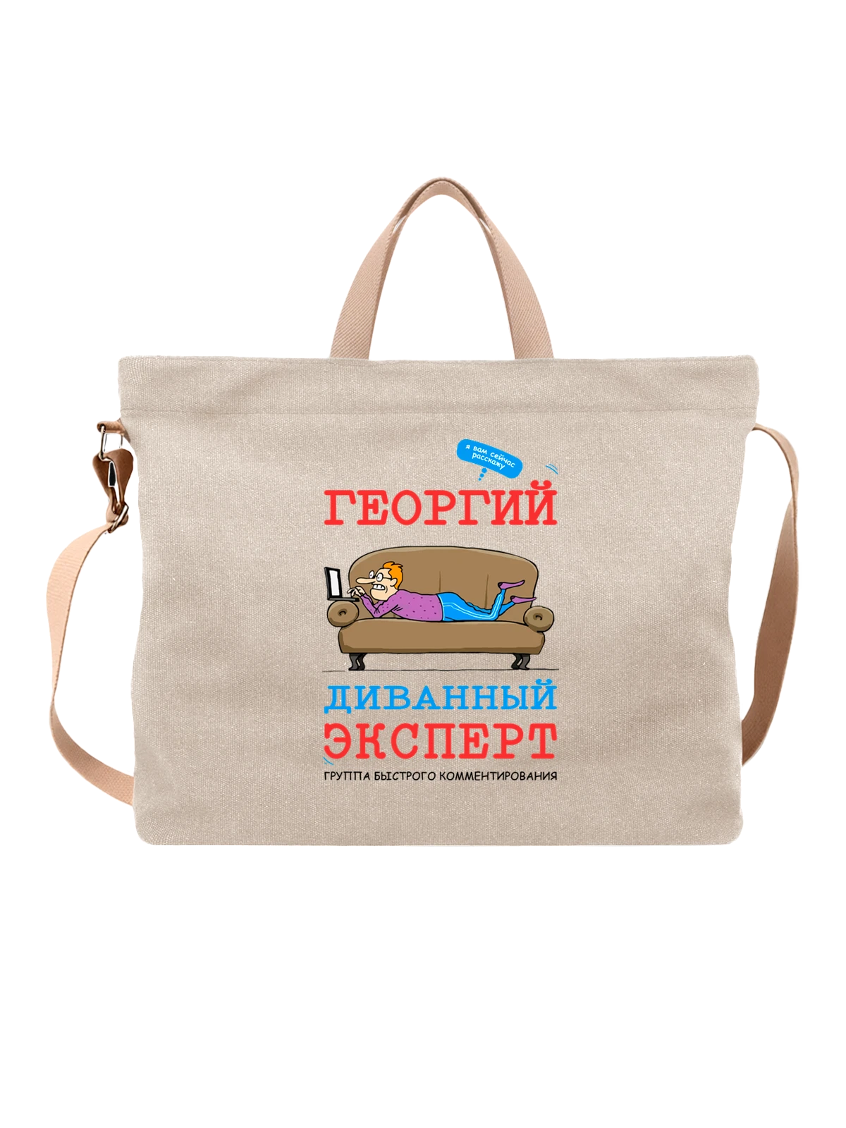 Сумка с именем Георгий Гоша белая с принтом — надпись с именем — Белая, фото 1