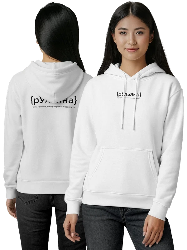Худи с именем Ульяна Уля — Белая, фото 1