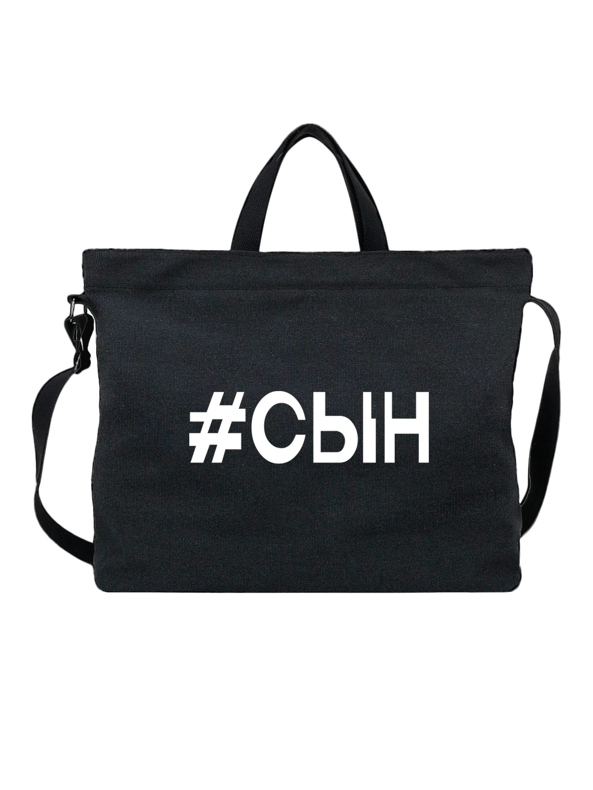 Сумка Сыну чёрная с принтом — для мужа — Чёрная, фото 1