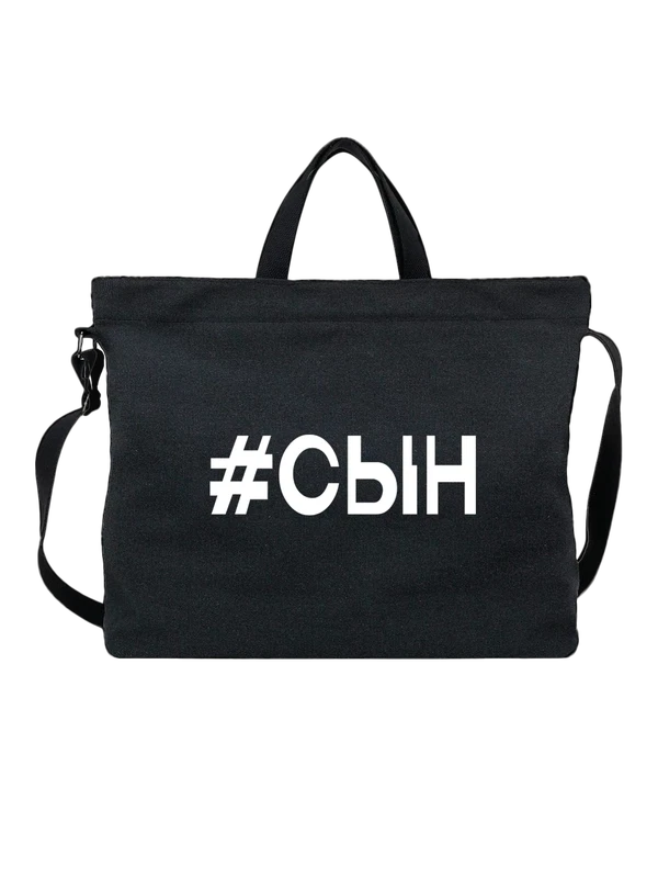 Сумка сыну — Чёрная, фото 1