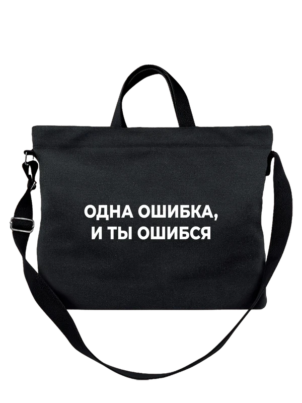 Сумка с надписью ошибка — Чёрная, фото 1