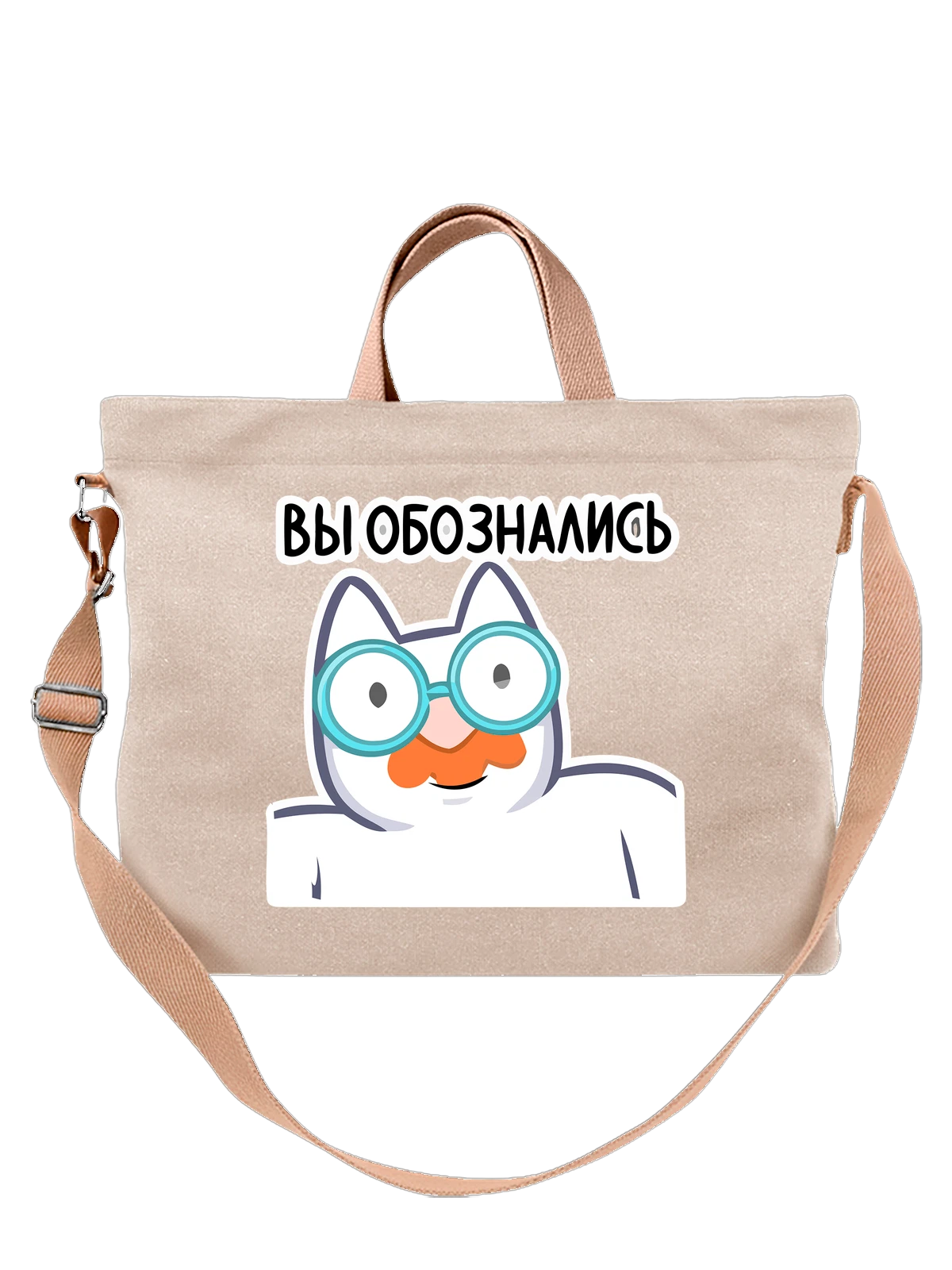 Сумка Кот Мурк вы обознались белая с принтом — домашний питомец — Белая, фото 1