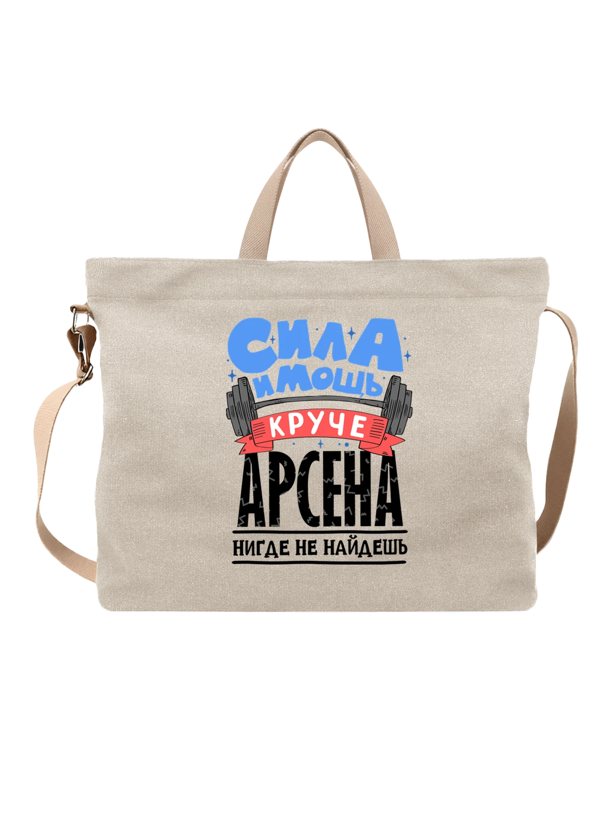 Сумка с именем Арсен белая с принтом — подарок мужчине по имени Арсен — Белая, фото 1