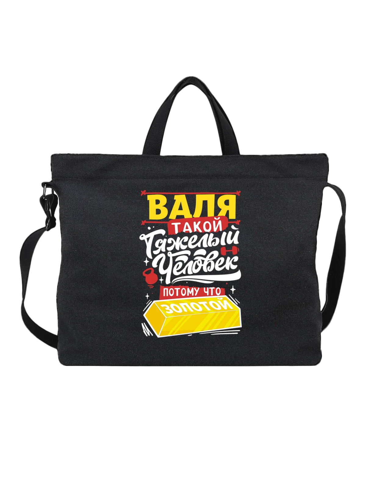 Сумка с именем Валентина чёрная с принтом — для Вали — Чёрная, фото 1
