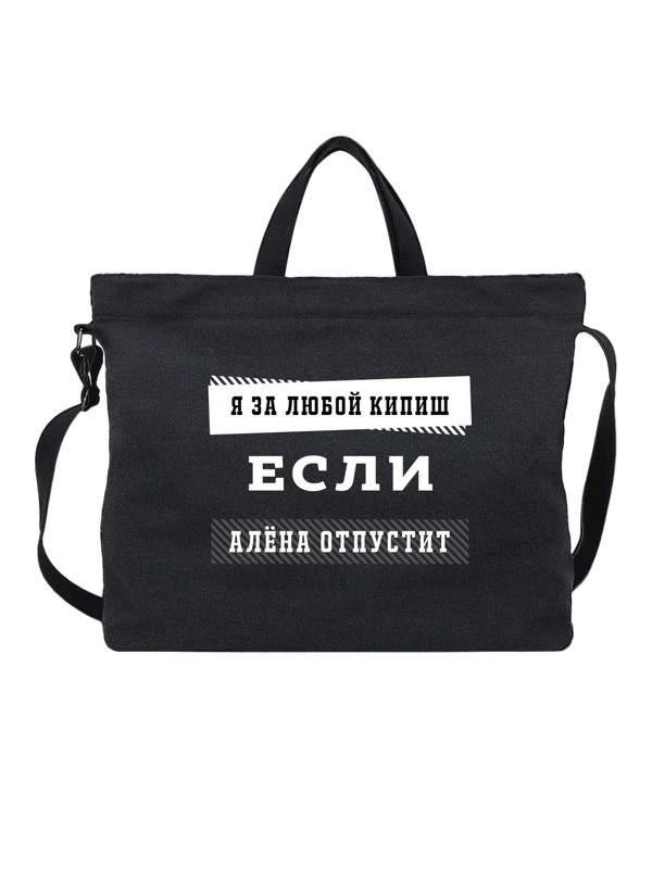 Сумка с именем Алёна — Чёрная, фото 1