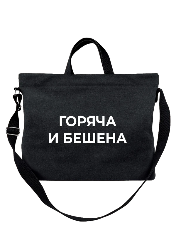 Сумка с надписью горяча и бешена — Чёрная, фото 1