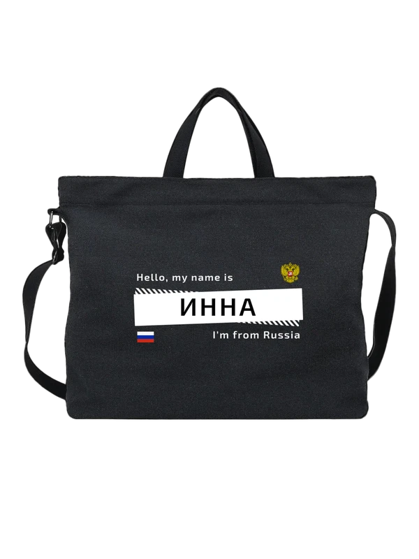 Сумка с именем Инна Россия — Чёрная, фото 1