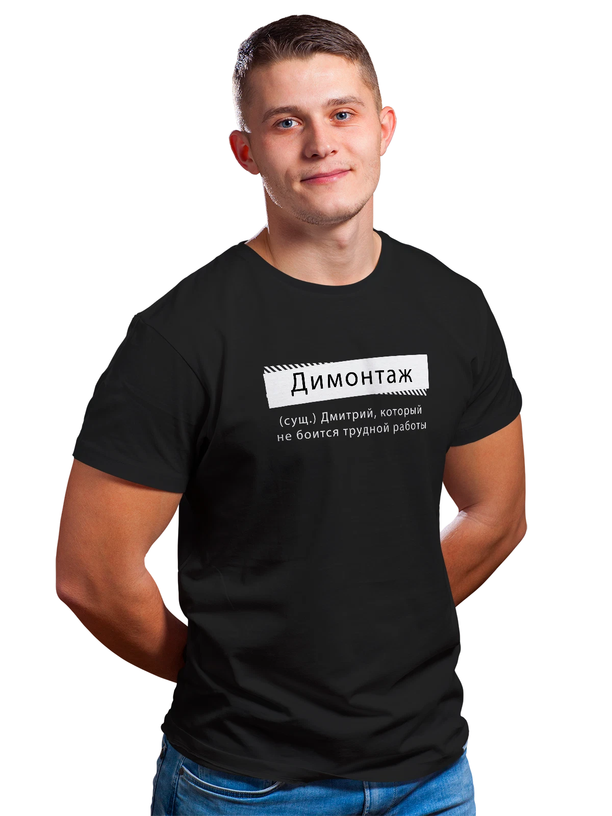 Футболка с именем Дмитрий Дима чёрная с принтом — надпись с именем — Чёрная, фото 1