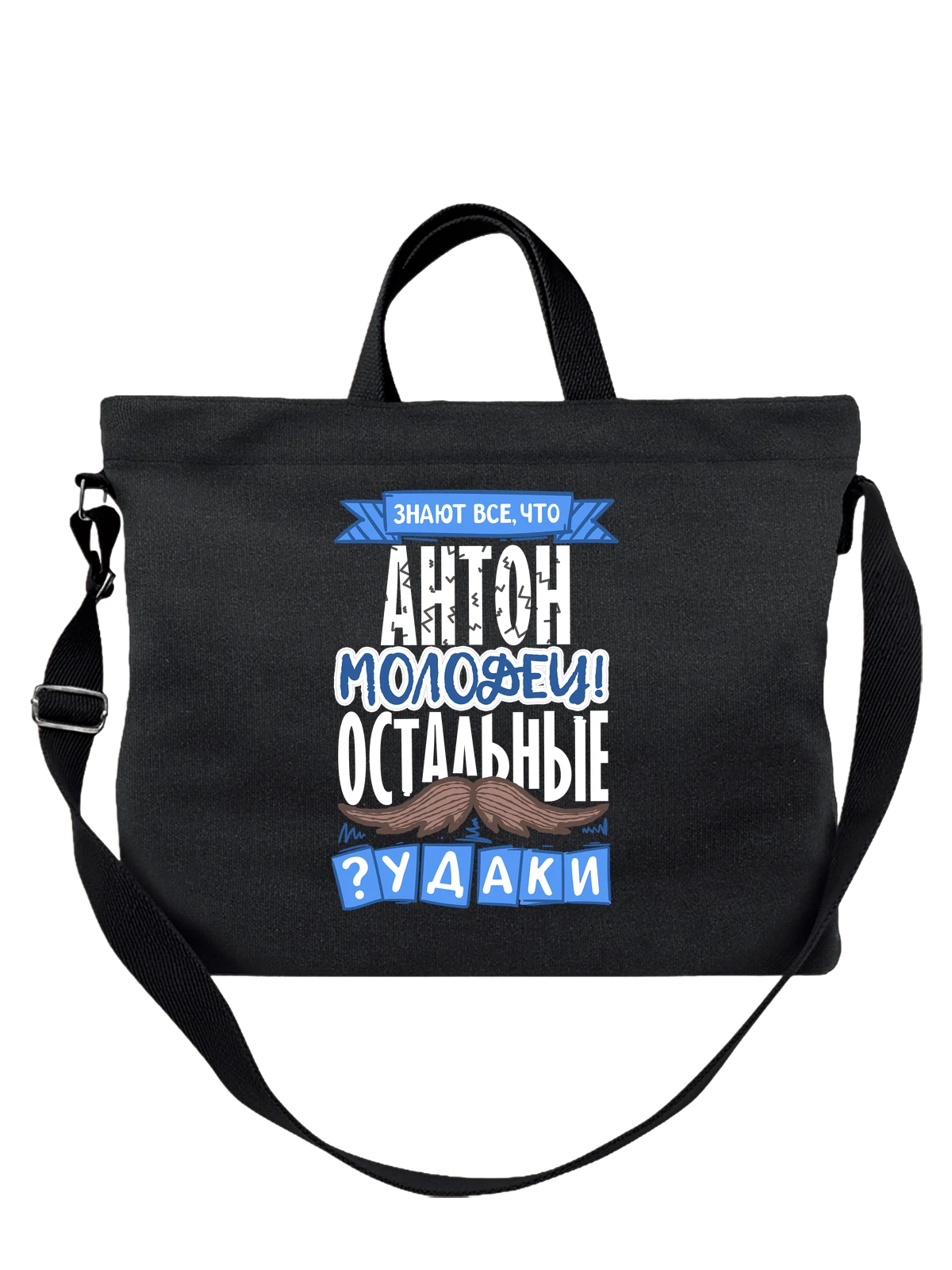 Сумка с именем Антон чёрная с принтом — для Антоши — Чёрная, фото 1