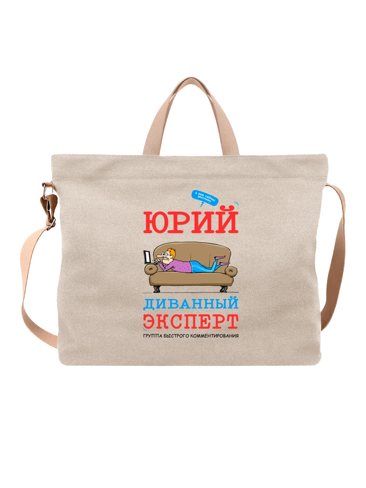 Сумка с именем Юрий Юра белая с принтом — надпись с именем — Белая, фото 1