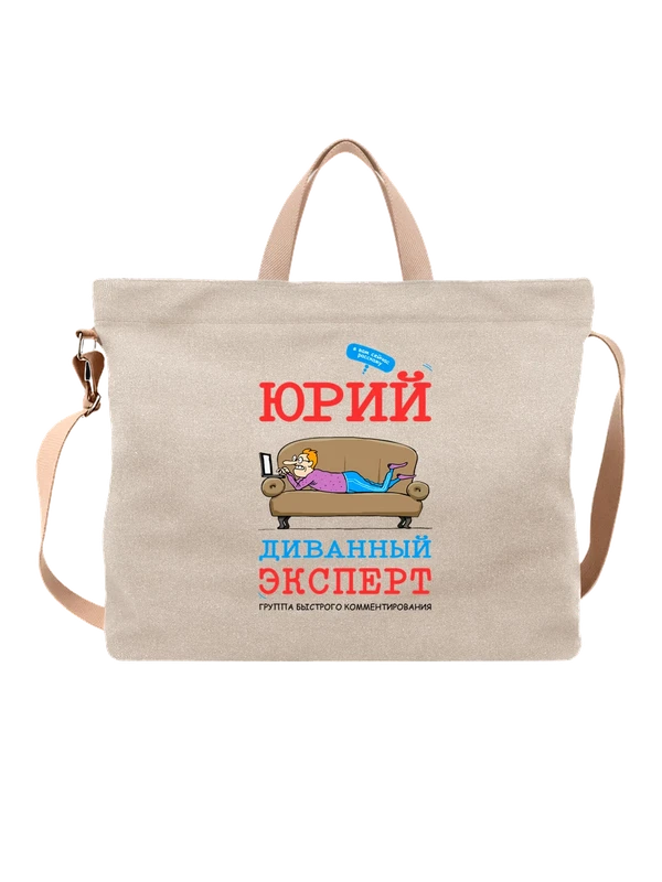 Сумка с именем Юрий Юра — Белая, фото 1