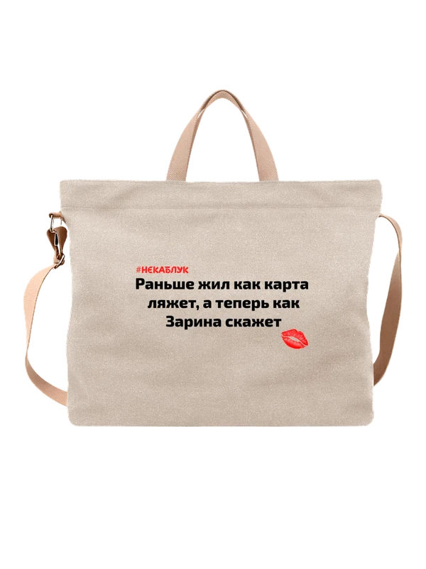 Сумка имя Зарина — Белая, фото 1