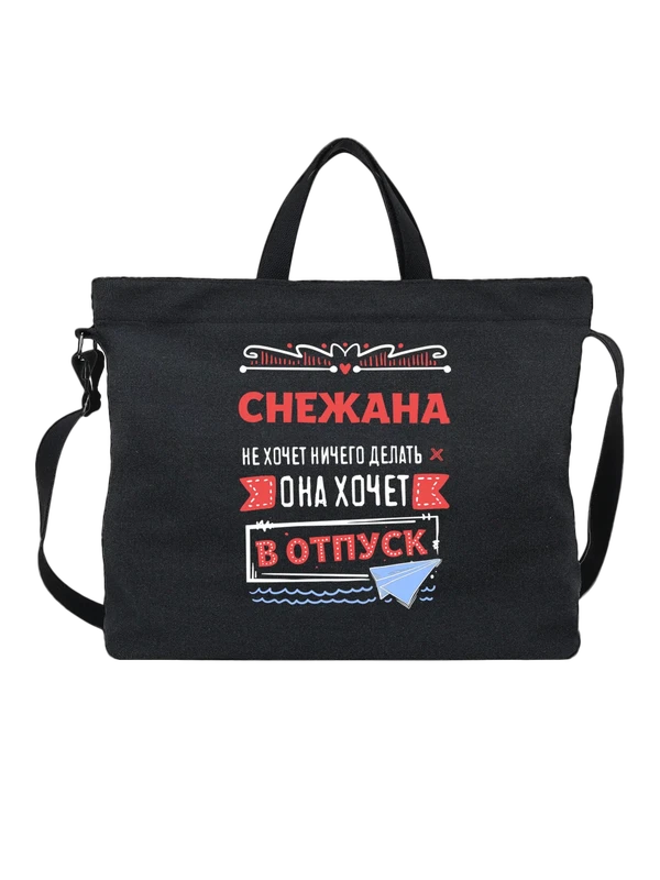 Сумка с именем Снежана — Чёрная, фото 1