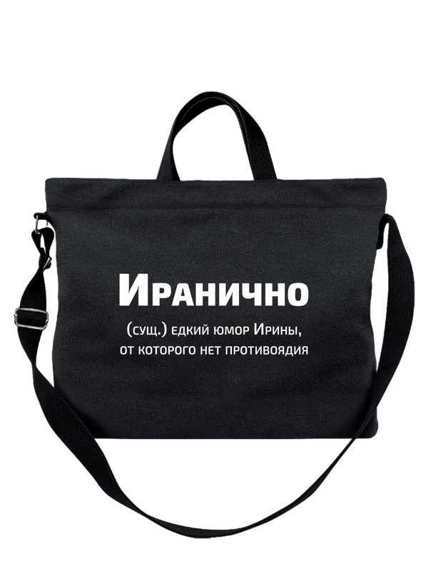 Сумка с именем Ирина Ира — Чёрная, фото 1