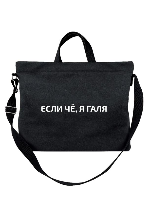 Сумка имя Галина Галя — Чёрная, фото 1