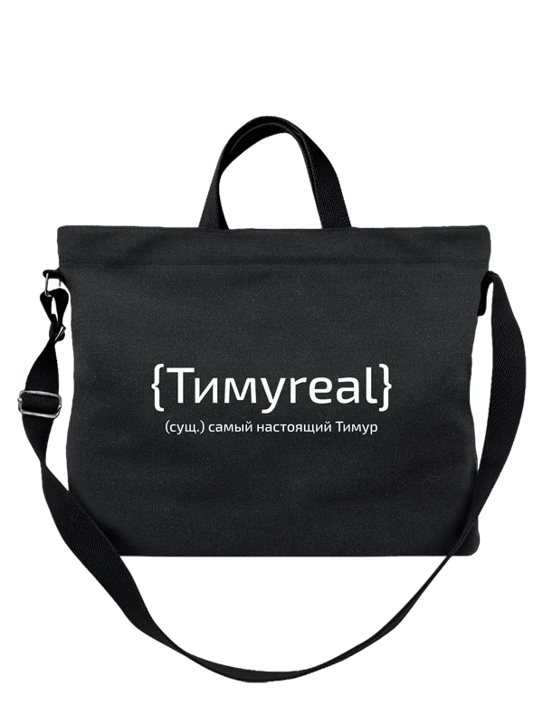 Сумка с именем Тимур — Чёрная, фото 1
