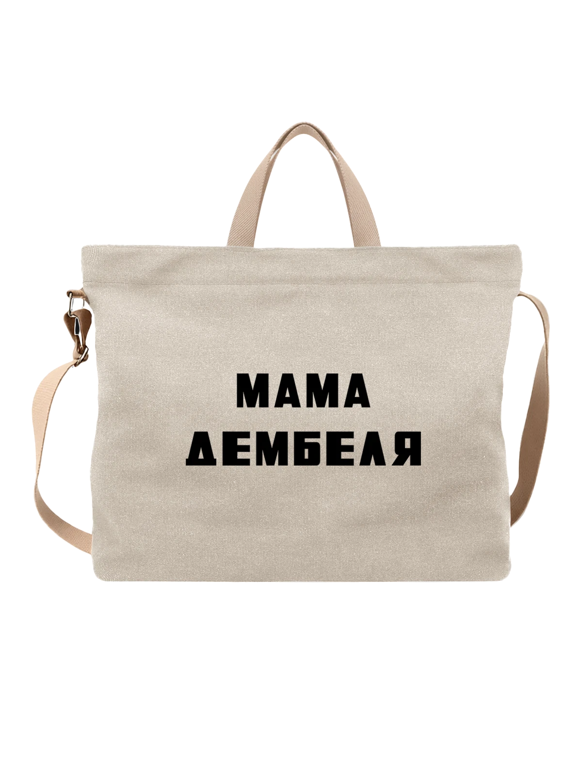 Сумка Надпись мама дембеля белая с принтом — для мужа — Белая, фото 1
