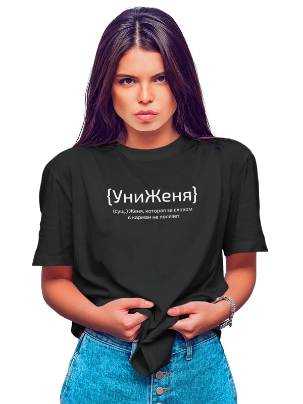 Футболка с именем Евгения Женя — Чёрная, фото 1
