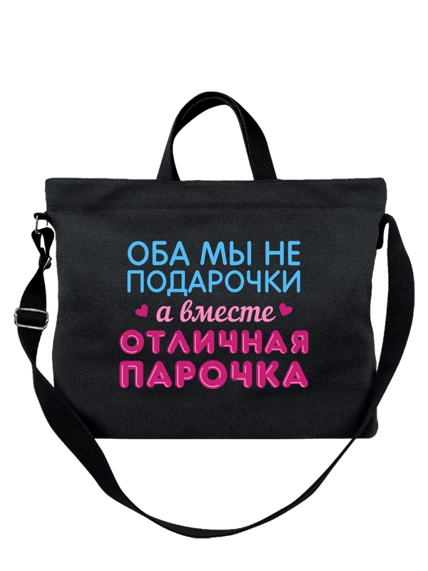 Сумка с надписью отличная парочка — Чёрная, фото 1