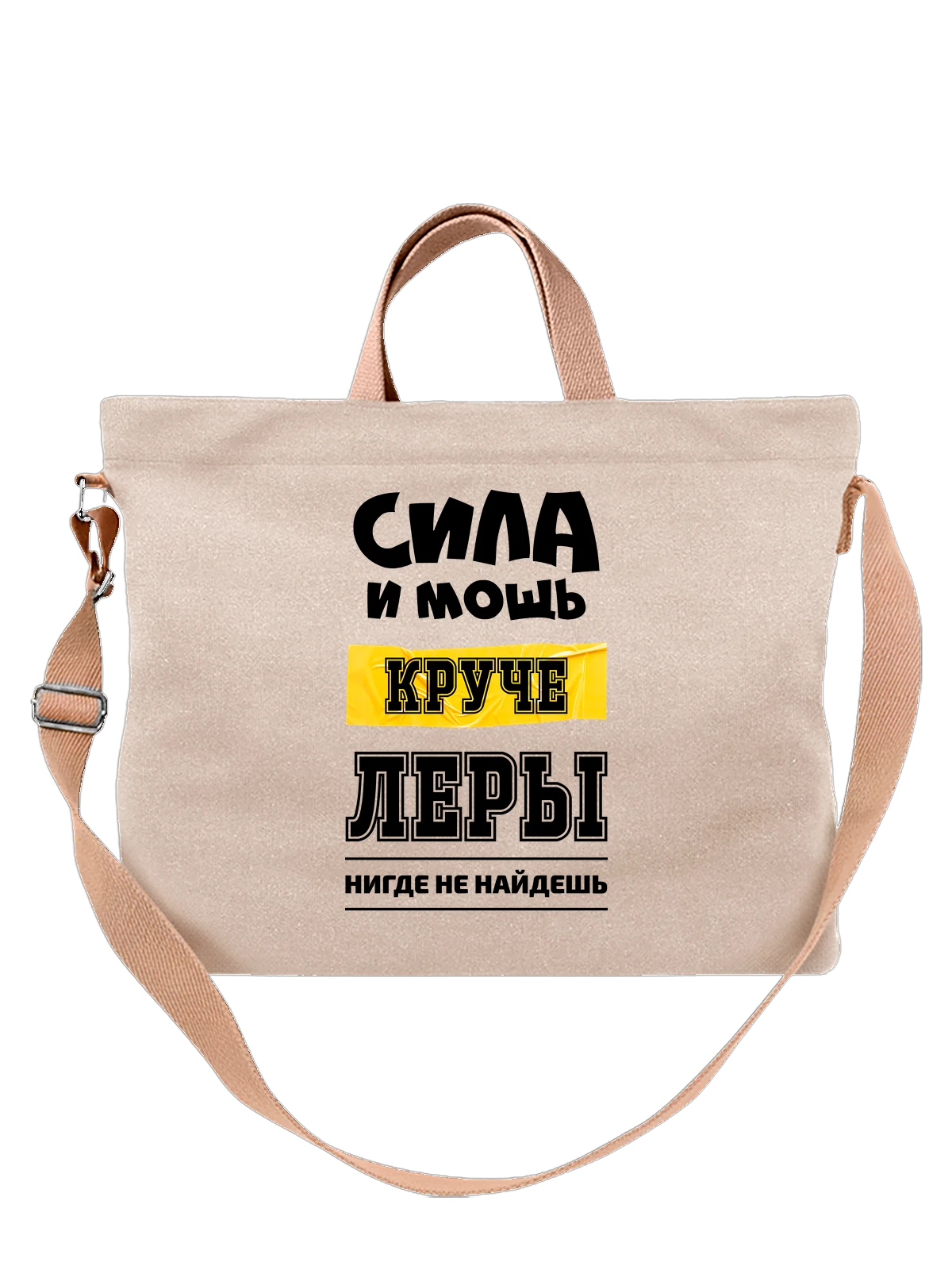 Сумка с именем Валерия Лера белая с принтом — надпись с именем — Белая, фото 1