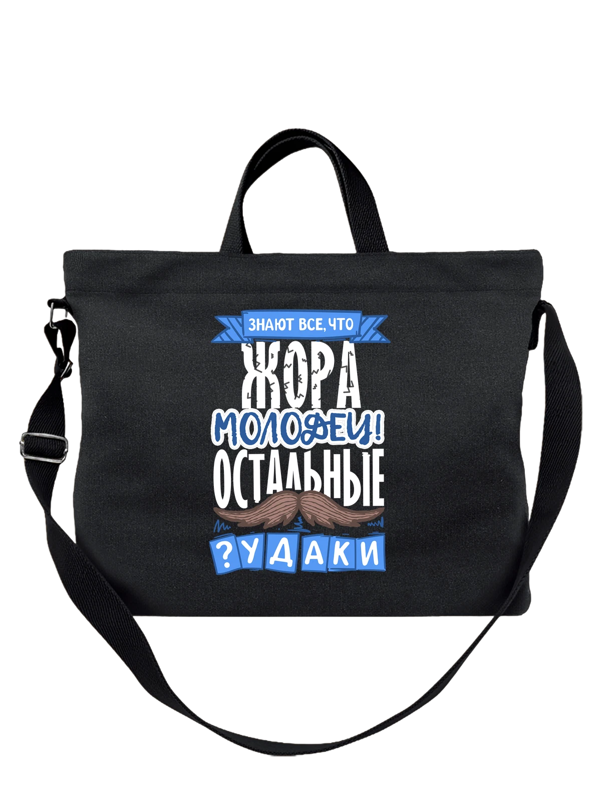 Сумка с именем Георгий чёрная с принтом — Жора — Чёрная, фото 1