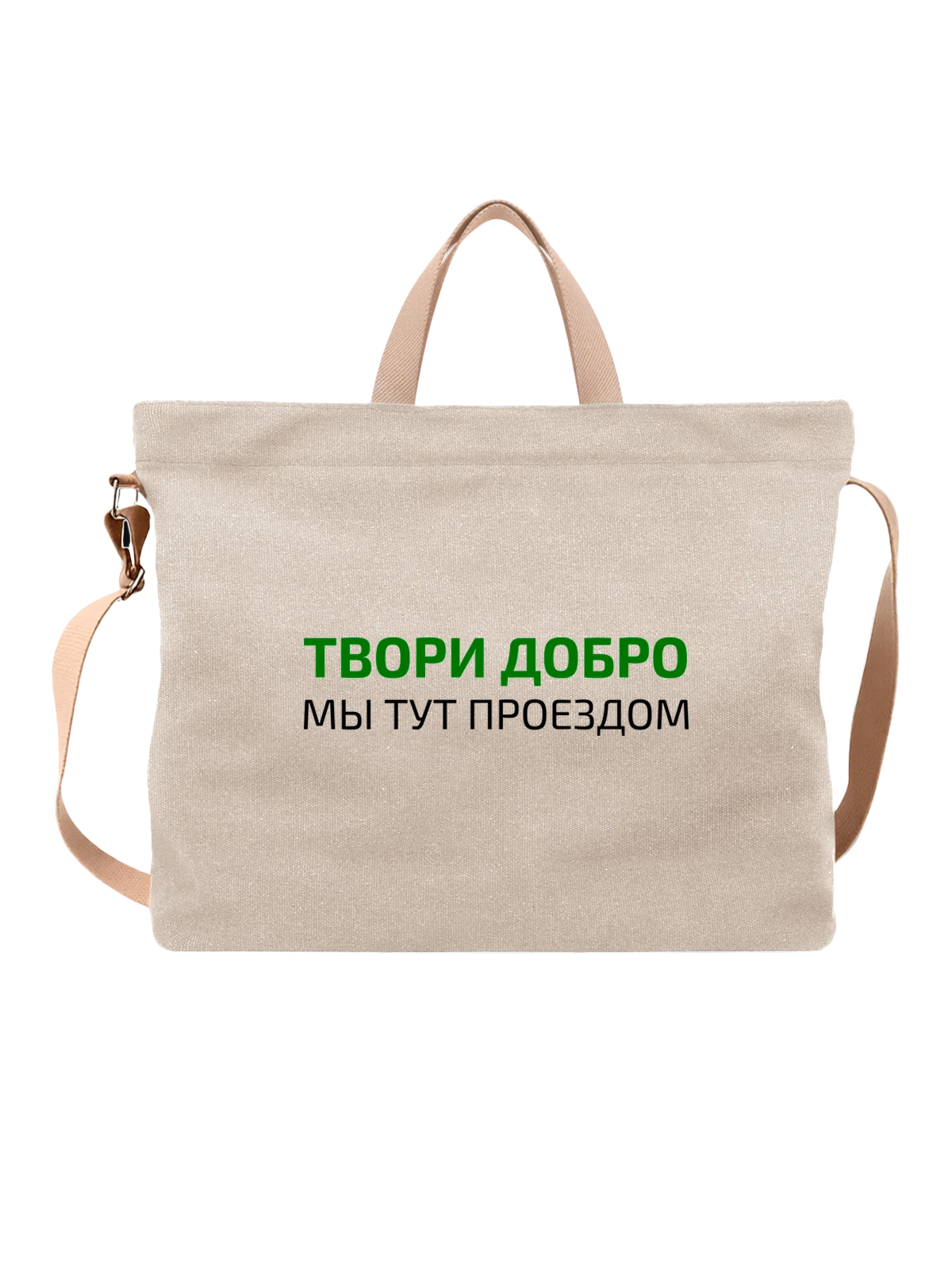 Сумка с надписью твори добро белая с принтом — подарок с юмором — Белая, фото 1