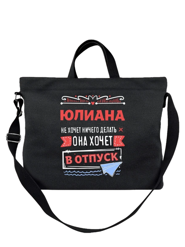 Сумка с именем Юлиана — Чёрная, фото 1