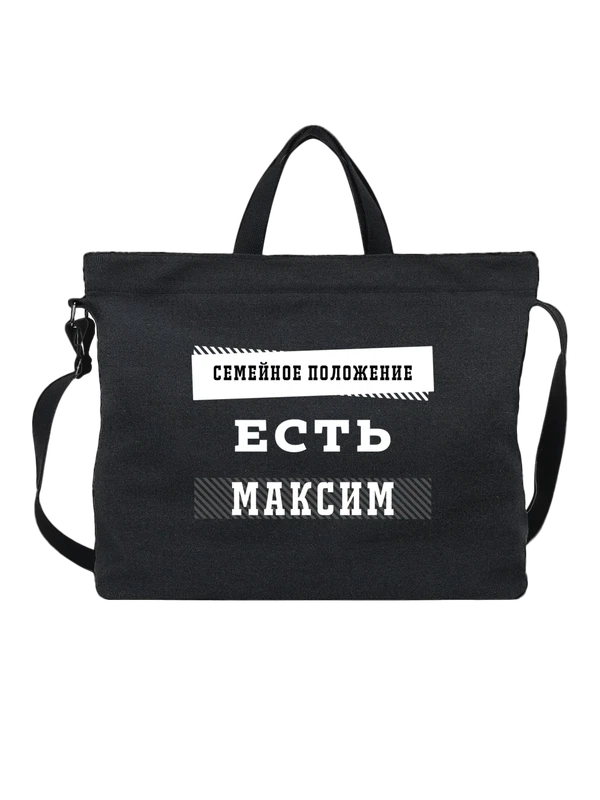 Сумка имя Максим Макс — Чёрная, фото 1
