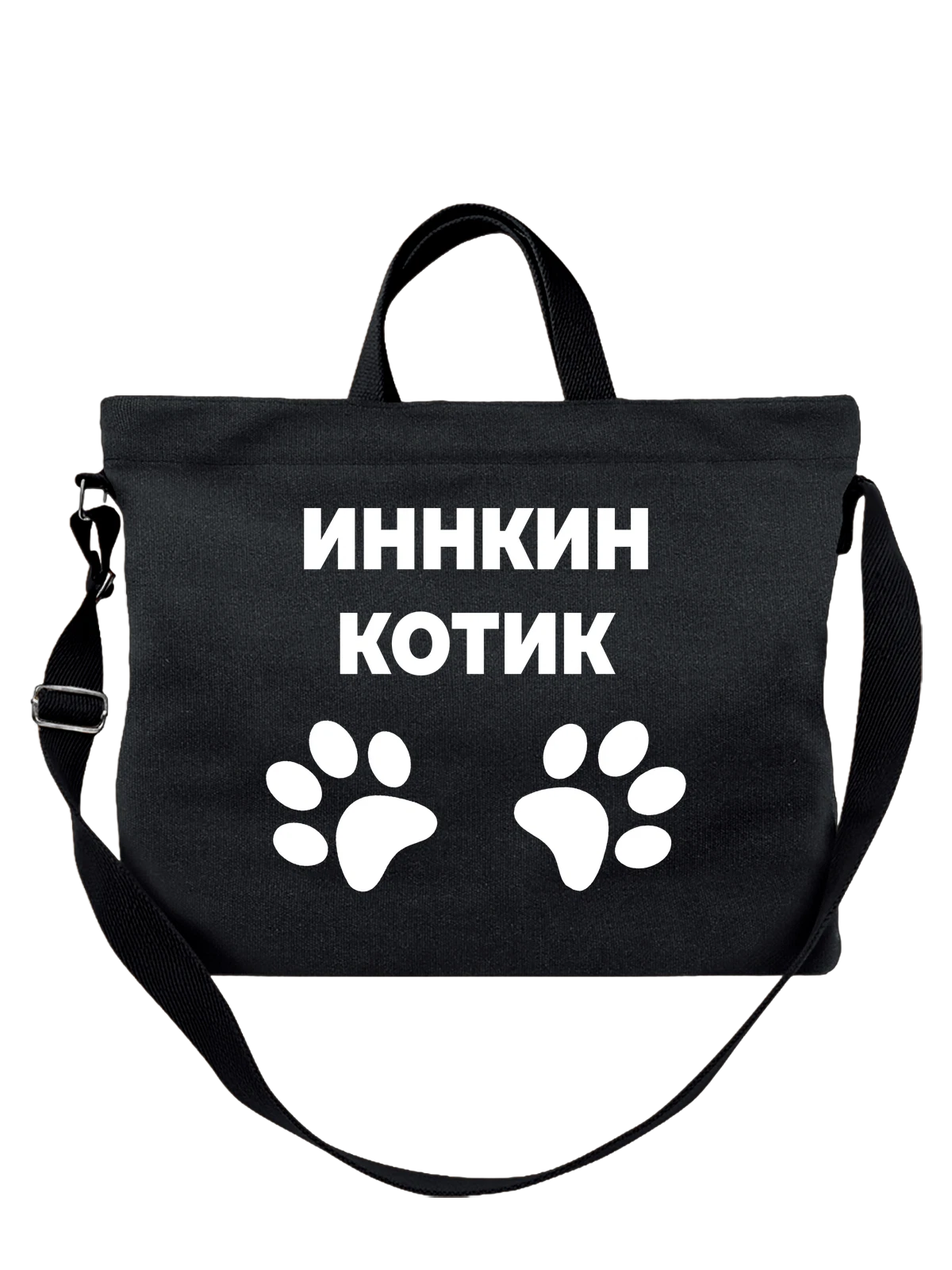 Сумка Имя Инна котик чёрная с принтом — надпись с именем — Чёрная, фото 1