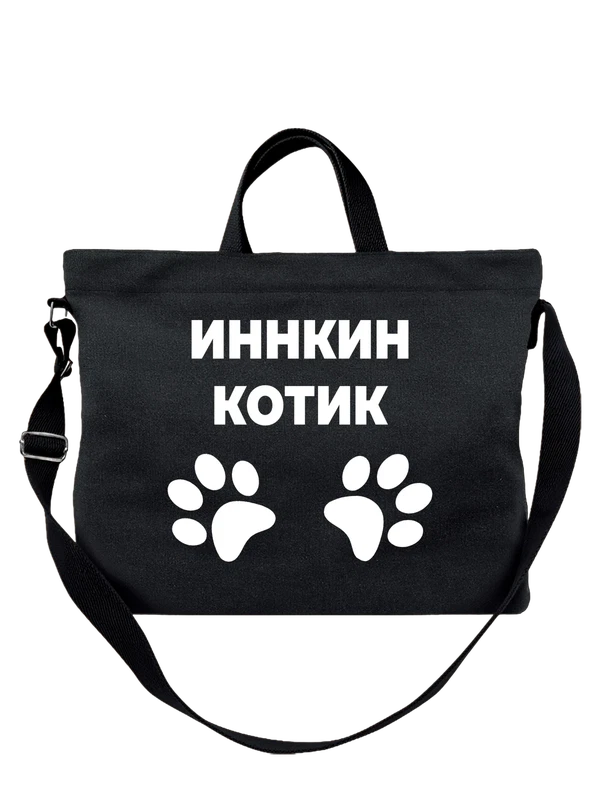 Сумка имя Инна котик — Чёрная, фото 1