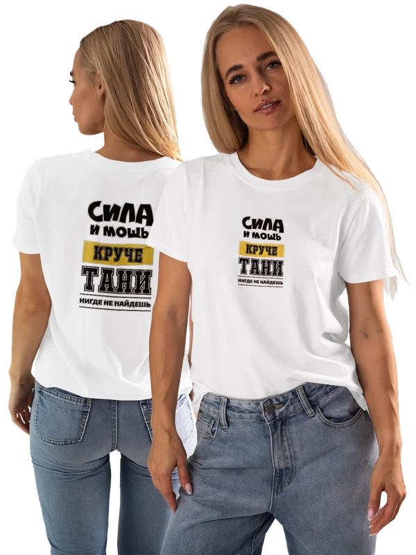Футболка с именем Татьяна Таня — Белая, фото 1