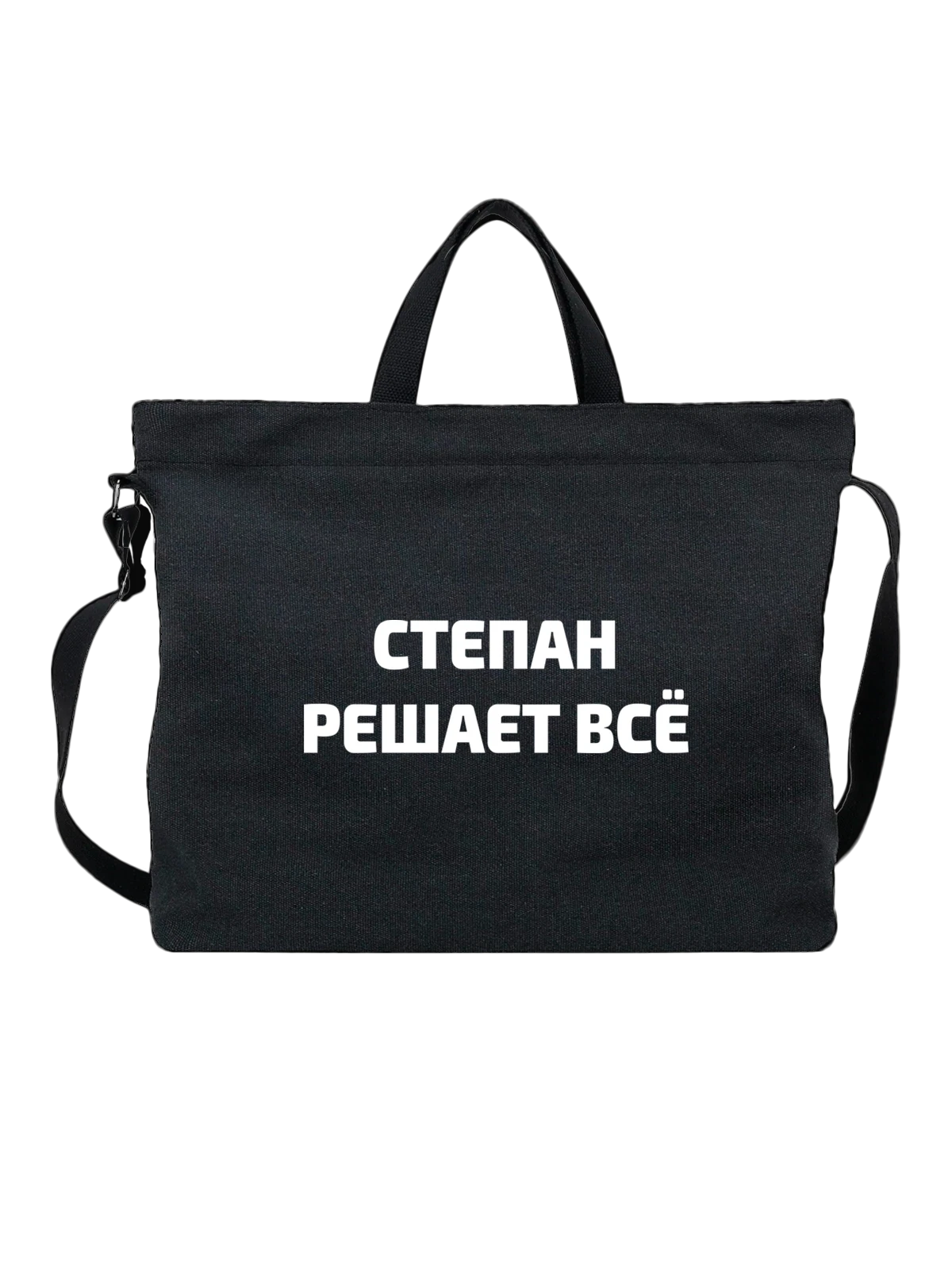 Сумка Имя Степан Степа решает все чёрная с принтом — надпись с именем — Чёрная, фото 1