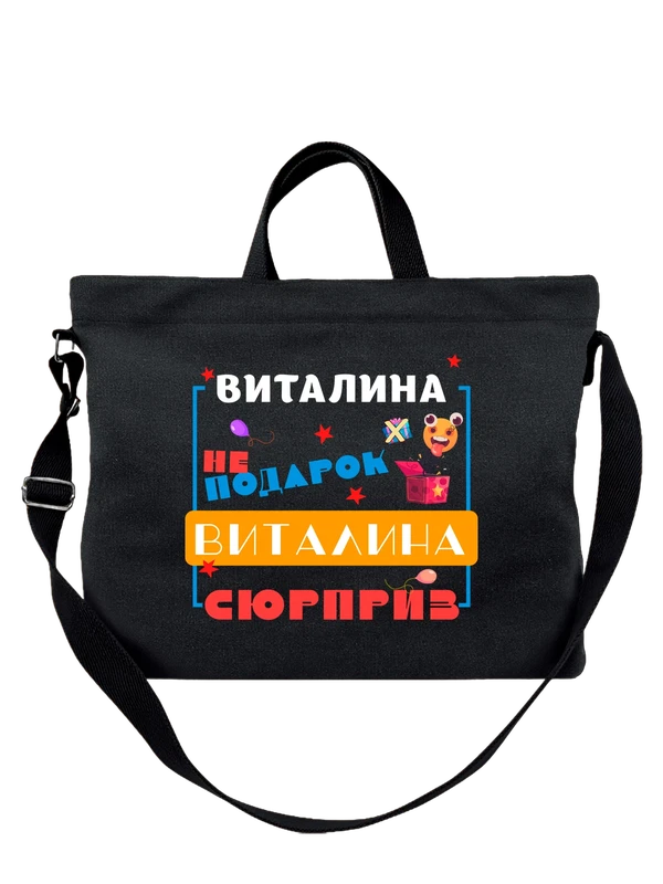 Сумка имя Виталина Вита — Чёрная, фото 1
