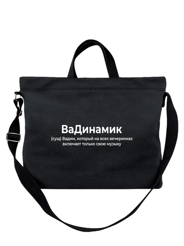 Сумка имя Вадим Вадик — Чёрная, фото 1