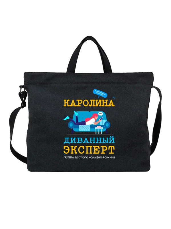 Сумка имя Каролина — Чёрная, фото 1