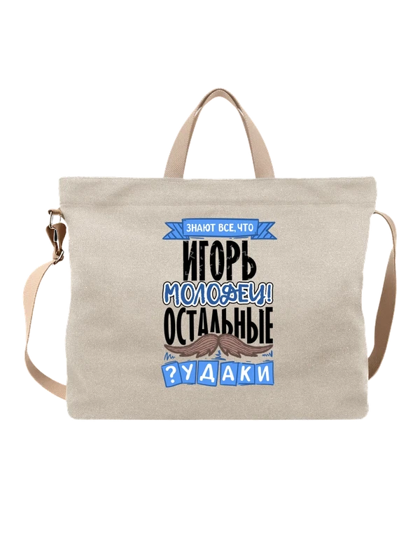Сумка с именем Игорь — Белая, фото 1