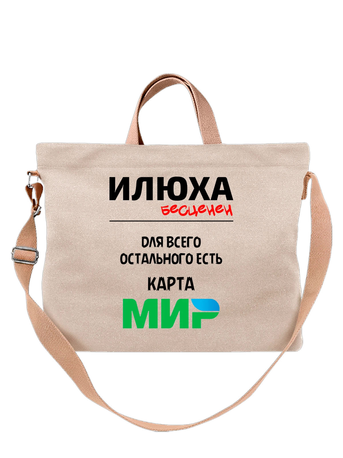 Сумка Имя Илья белая с принтом — персональный подарок — Белая, фото 1