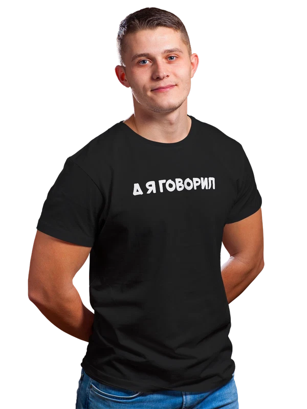 Футболка а я говорил — Чёрная, фото 1