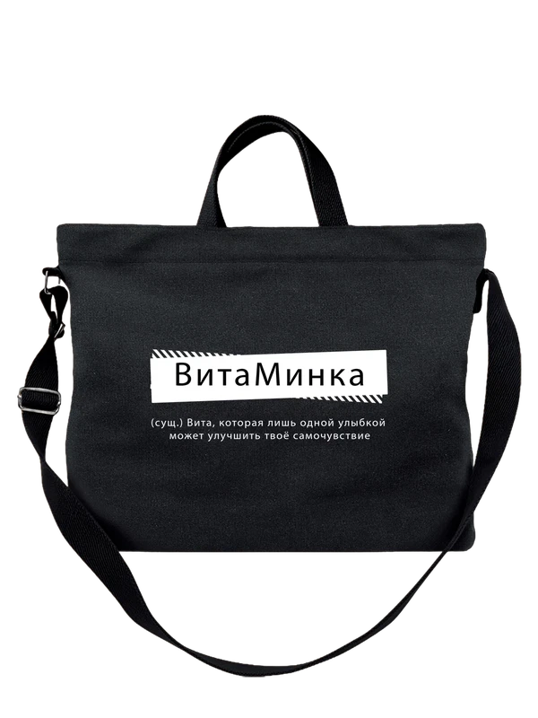 Сумка с именем Виталина Вита — Чёрная, фото 1